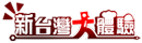 �F�˷s�x�W�j����