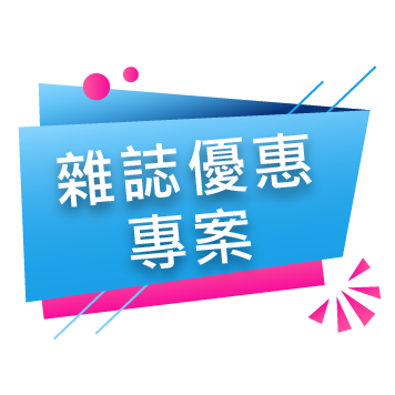 雜誌優惠專案