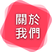 關於我們