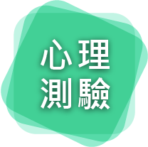 心理測驗
