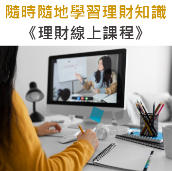 理財線上課程