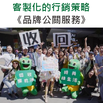 品牌公關服務