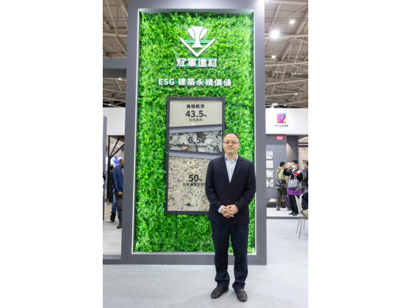 冠軍(1806)參加2024台北國際建材展，以「共創淨零建築永續價值」為主題，將永續理念融入生產，使用高性能綠建材，推動建築永續未來。圖中為總經理林祐宇