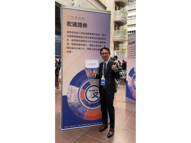 宏遠證(6015)受邀參加由臺北市政府勞動局舉辦的「113年度臺北市中高齡者暨高齡者友善企業認證頒獎典禮」，獲得友善企業認證，推動全齡友善職場文化。圖中為總經理林禎民。