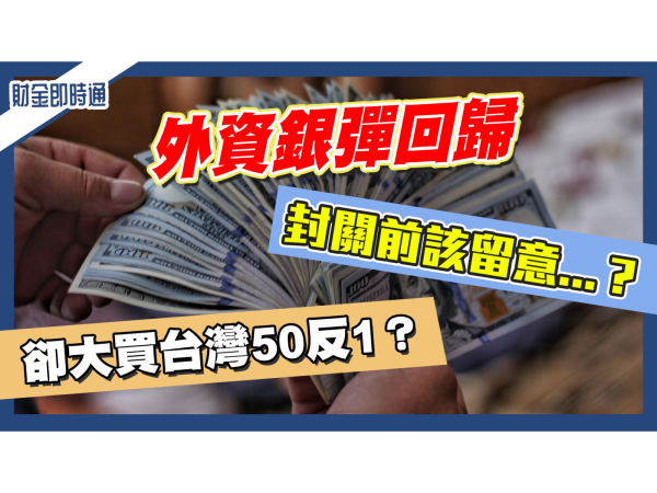 財金即時通-20230110／外資銀彈回歸 卻大買台灣50反1？