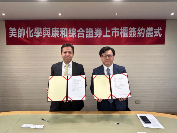 康和證券攜手美帥化學，簽約啟動上市櫃輔導計畫-- 由康和證券董事長鄭大宇(左)與美帥化學董事長沈詠盛（右）雙方代表共同簽約。