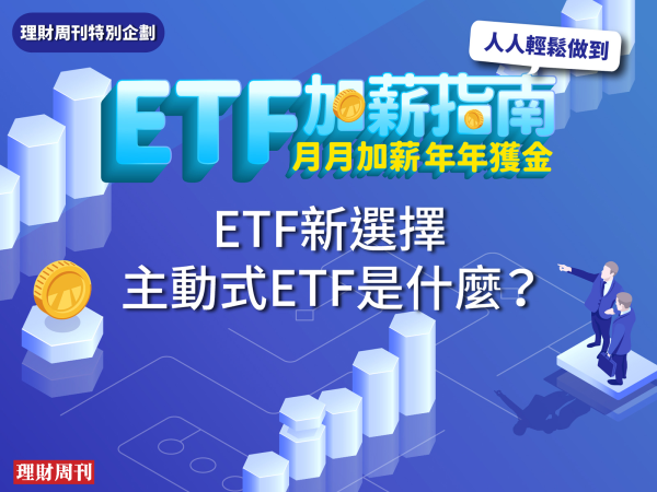 ETF新選擇！主動式ETF是什麼？金管會擬6月公布完整方案