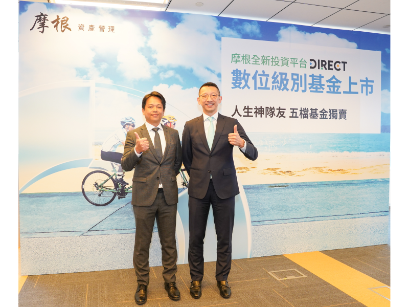 數位級別上市_摩根投信董事長唐德瑜(右)_摩根投信個人業務部主管林育人(左) 