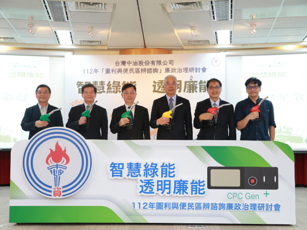 台灣中油舉辦廉政治理研討會 宣誓「智慧綠能、透明廉能」