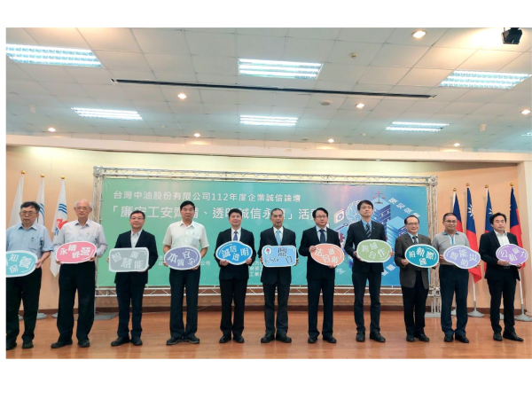 台灣中油公司舉辦「企業誠信論壇」，從廉安工安與透明誠信談企業永續經營
