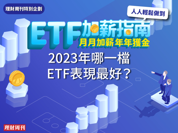 2023年哪一檔ETF表現最好？「它」堪稱績效王 漲幅飆破70%