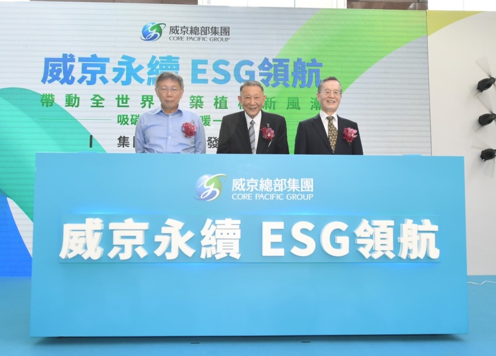 威京集團發表全新企業識別系統與追求ESG永續理念