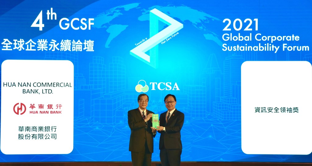 華南銀行榮獲企業永續資訊安全領袖獎
