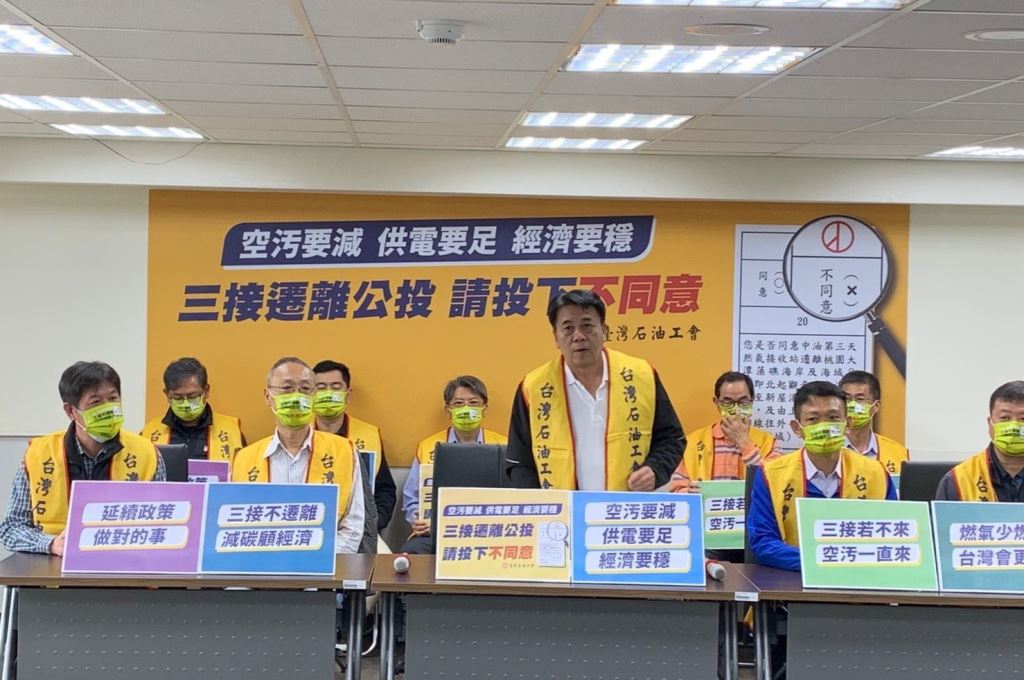 臺灣石油工會以三大訴求，呼籲民眾在三接遷離公投投下「不同意」票