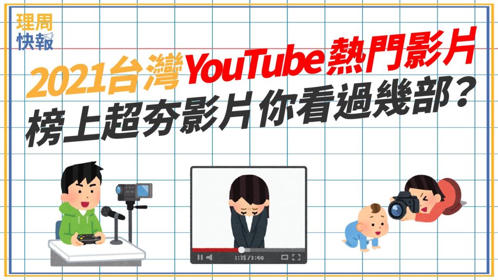2021台灣YouTube熱門影片排行出爐！這些影片你都看過嗎？