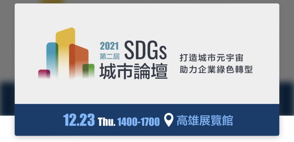 艾斯移動於高雄市舉辦第二屆SDGs城市論壇 發布綠色數位轉型平台