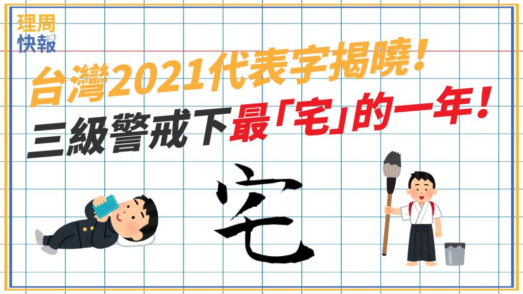 台灣2021代表字揭曉！三級警戒下最「宅」的一年！