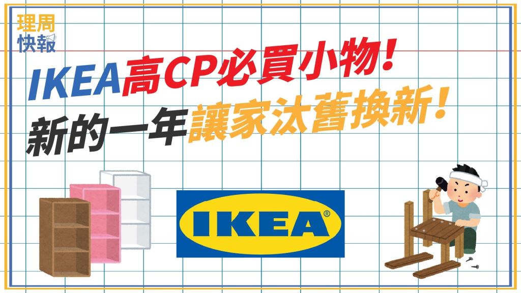 2022汰舊換新！IKEA高CP必買冷門小物，通通千元有找！