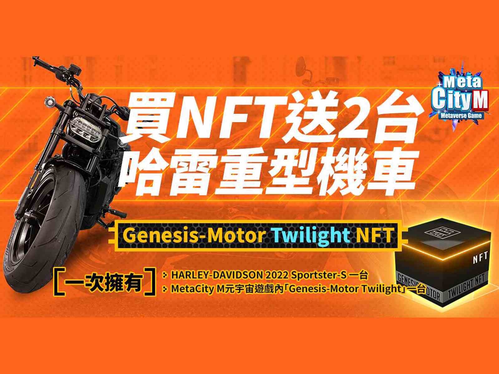 《MetaCity M》與知名設計師Johnny Chiu邱柏文聯手打造Genesis-Motor Twilight重型機車<span style='color:red'>NFT</span>，全新造型搶先曝光！