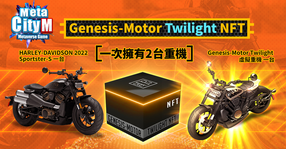《MetaCity M》購買NFT即可獲得二台重型機車 《MetaCity M》購買NFT即可獲得二台重型機車