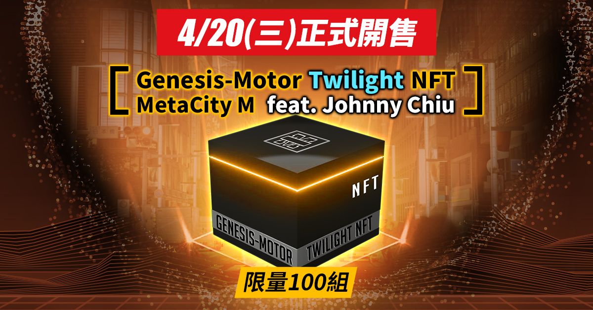 《MetaCity M》Genesis-Motor Twilight NFT全球限量100套 《MetaCity M》Genesis-Motor Twilight NFT全球限量100套