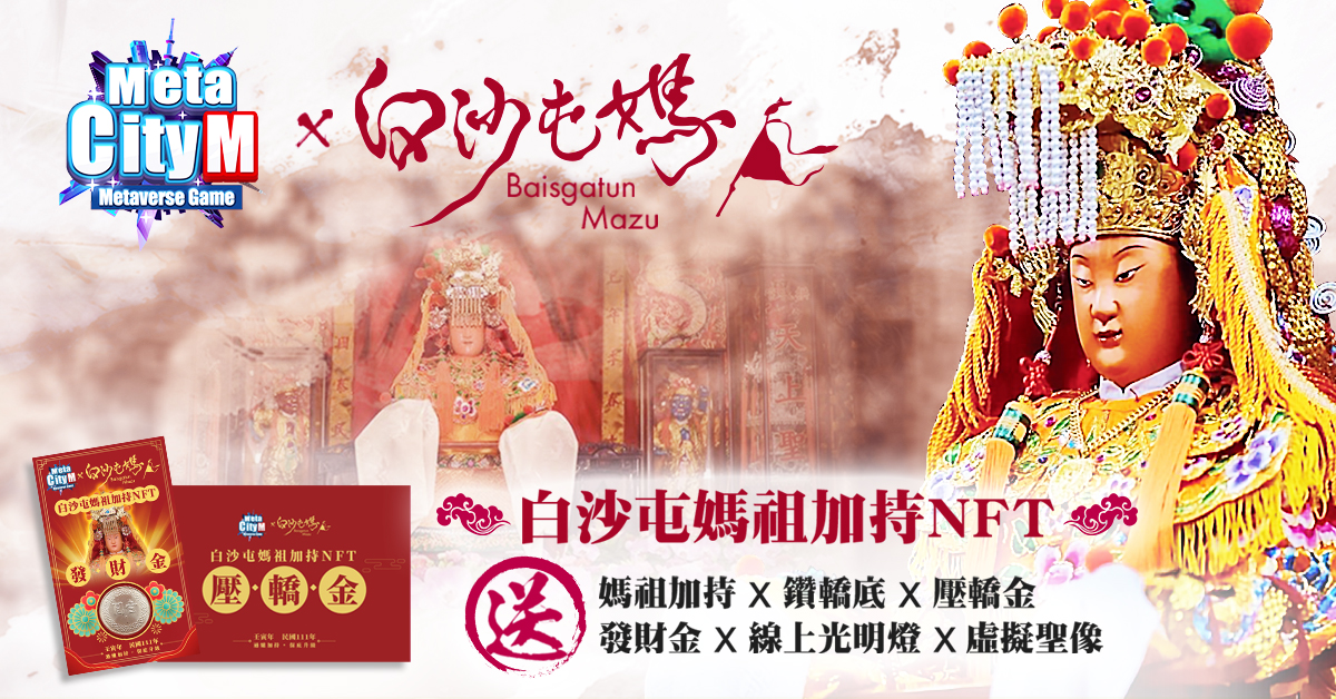 (01:《MetaCity M》將推出「白沙屯媽祖加持信物福袋」(NFT盲盒) ,是擁有多種實體及虛擬功能的加持信物) (01:《MetaCity M》將推出「白沙屯媽祖加持信物福袋」(NFT盲盒) ,是擁有多種實體及虛擬功能的加持信物)