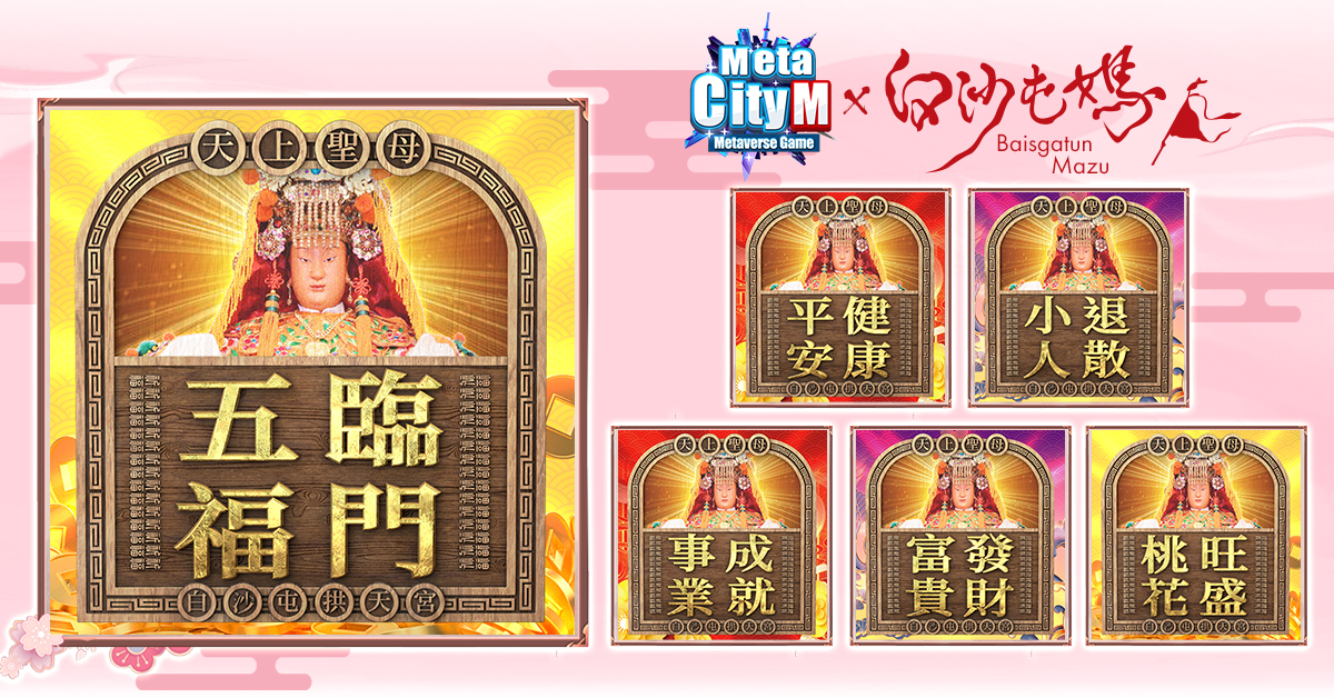 (04:《MetaCity M》「白沙屯媽祖加持信物福袋」(NFT盲盒)於解盲後,可隨機獲得媽祖六大祈福運勢其中一款) (04:《MetaCity M》「白沙屯媽祖加持信物福袋」(NFT盲盒)於解盲後,可隨機獲得媽祖六大祈福運勢其中一款)