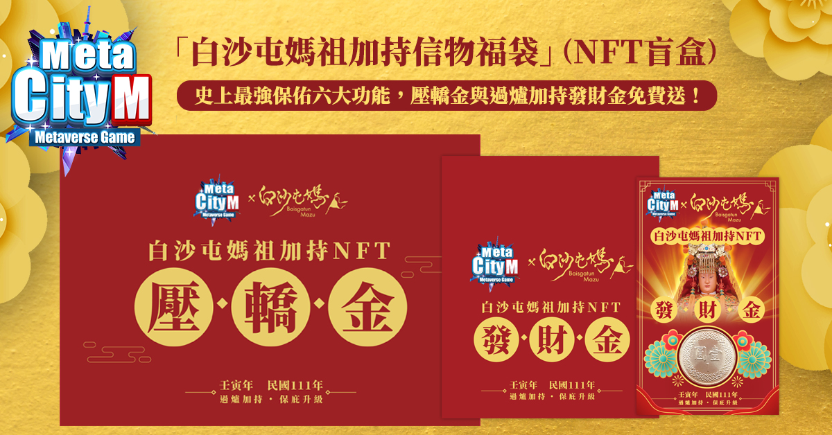 (03:《MetaCity M》購買「白沙屯媽祖加持信物福袋」(NFT盲盒)的信眾,將免費收到實體壓轎金與過爐加持過的發財金) (03:《MetaCity M》購買「白沙屯媽祖加持信物福袋」(NFT盲盒)的信眾,將免費收到實體壓轎金與過爐加持過的發財金)