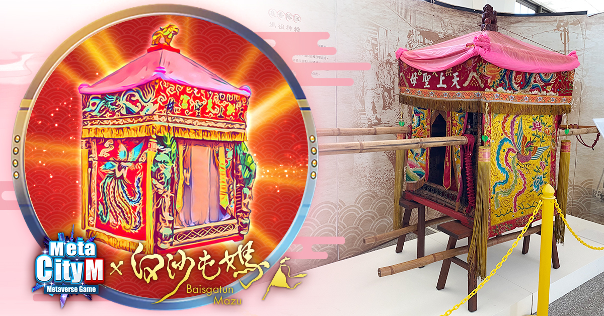 (02:《MetaCity M》「白沙屯媽祖加持信物福袋」(NFT盲盒)的造型設計,是以媽祖「粉紅超跑」為靈感來源) (02:《MetaCity M》「白沙屯媽祖加持信物福袋」(NFT盲盒)的造型設計,是以媽祖「粉紅超跑」為靈感來源)