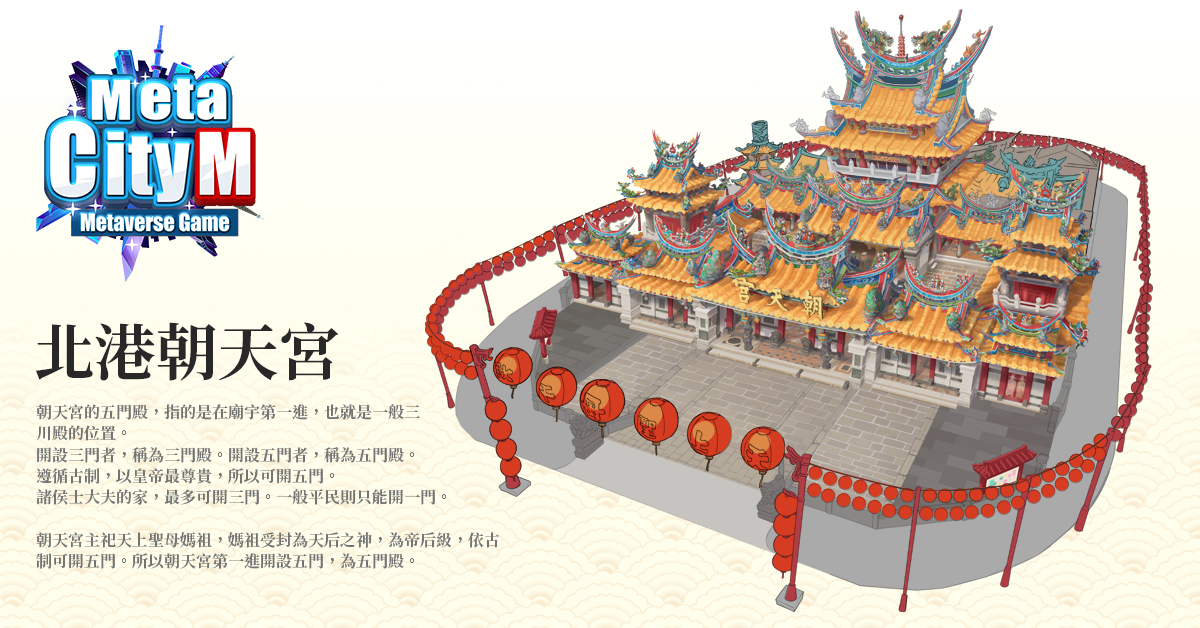(05:《MetaCity M》北港朝天宮在元宇宙世界內的廟廓開發設計圖) (05:《MetaCity M》北港朝天宮在元宇宙世界內的廟廓開發設計圖)