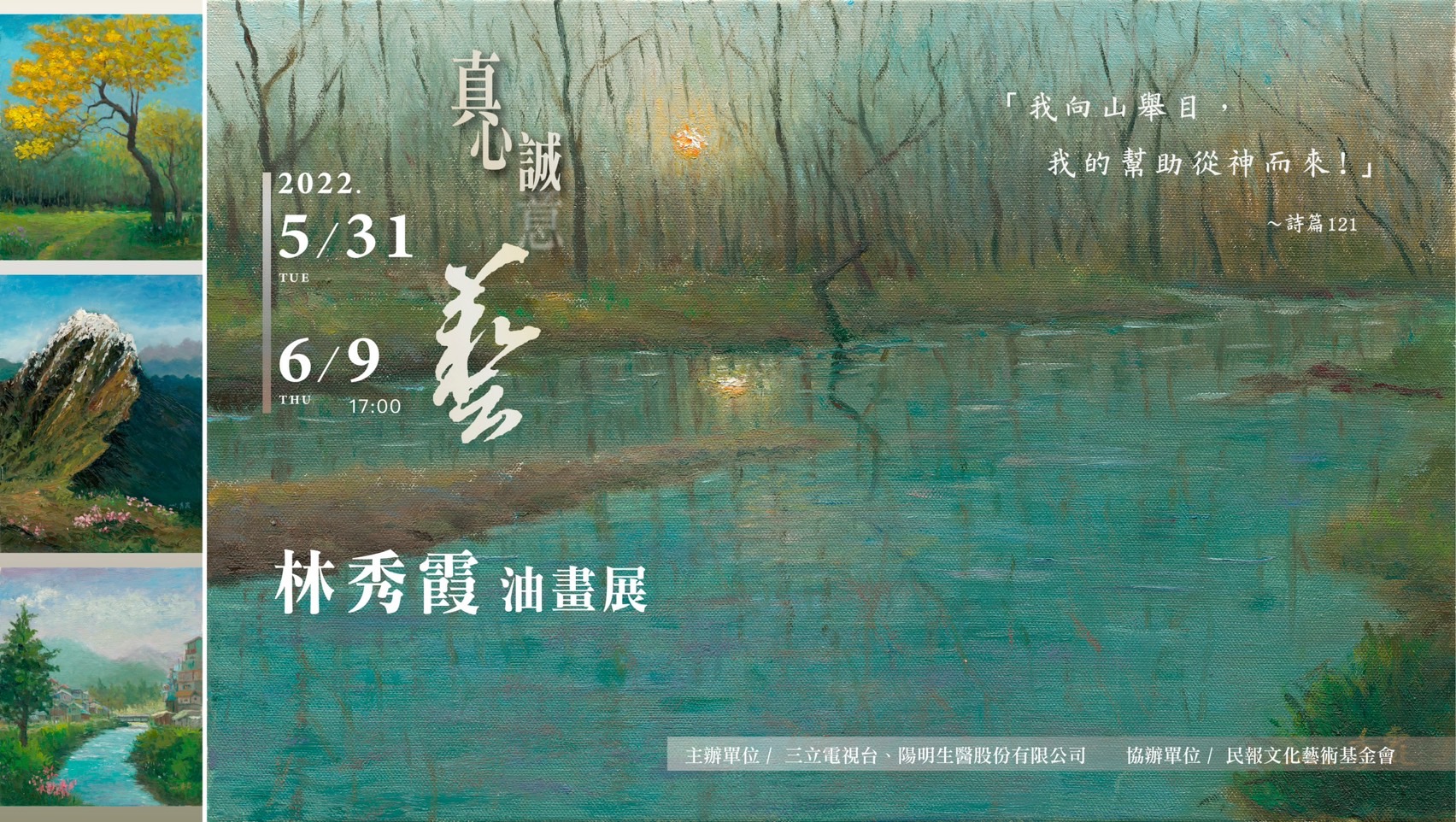 真心誠藝林秀霞油畫展 真心誠藝林秀霞油畫展
