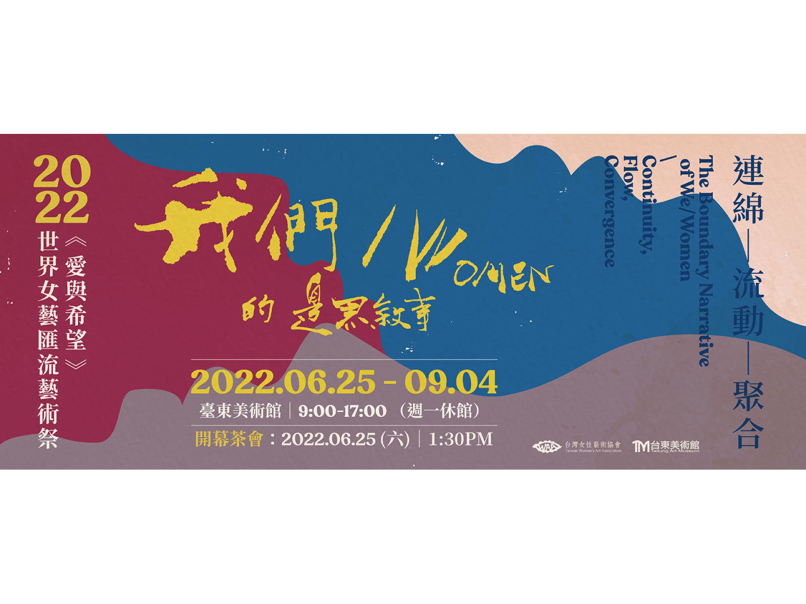 《愛與希望～2022世界女藝匯流藝術祭》跨越族群地域串連全臺灣的女性藝術祭