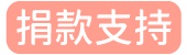 捐款支持 捐款支持