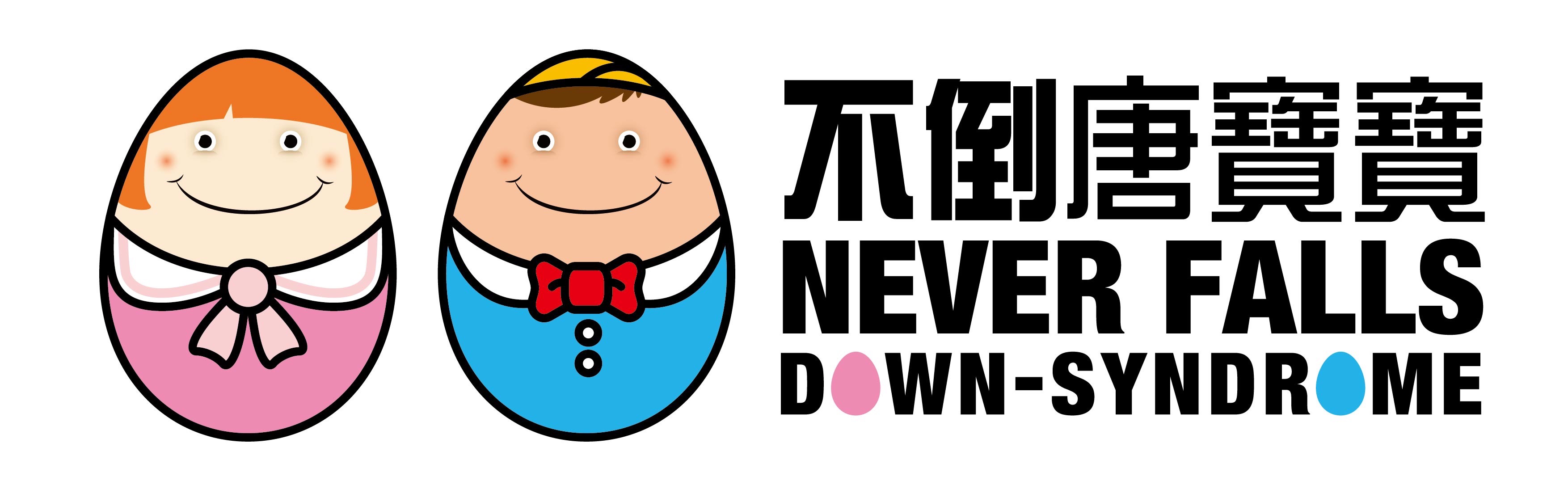 中華民國唐氏症基金會的吉祥物&ABRAZO 愛不囉嗦(圖/紀淵字提供) 中華民國唐氏症基金會的吉祥物&ABRAZO 愛不囉嗦(圖/紀淵字提供)