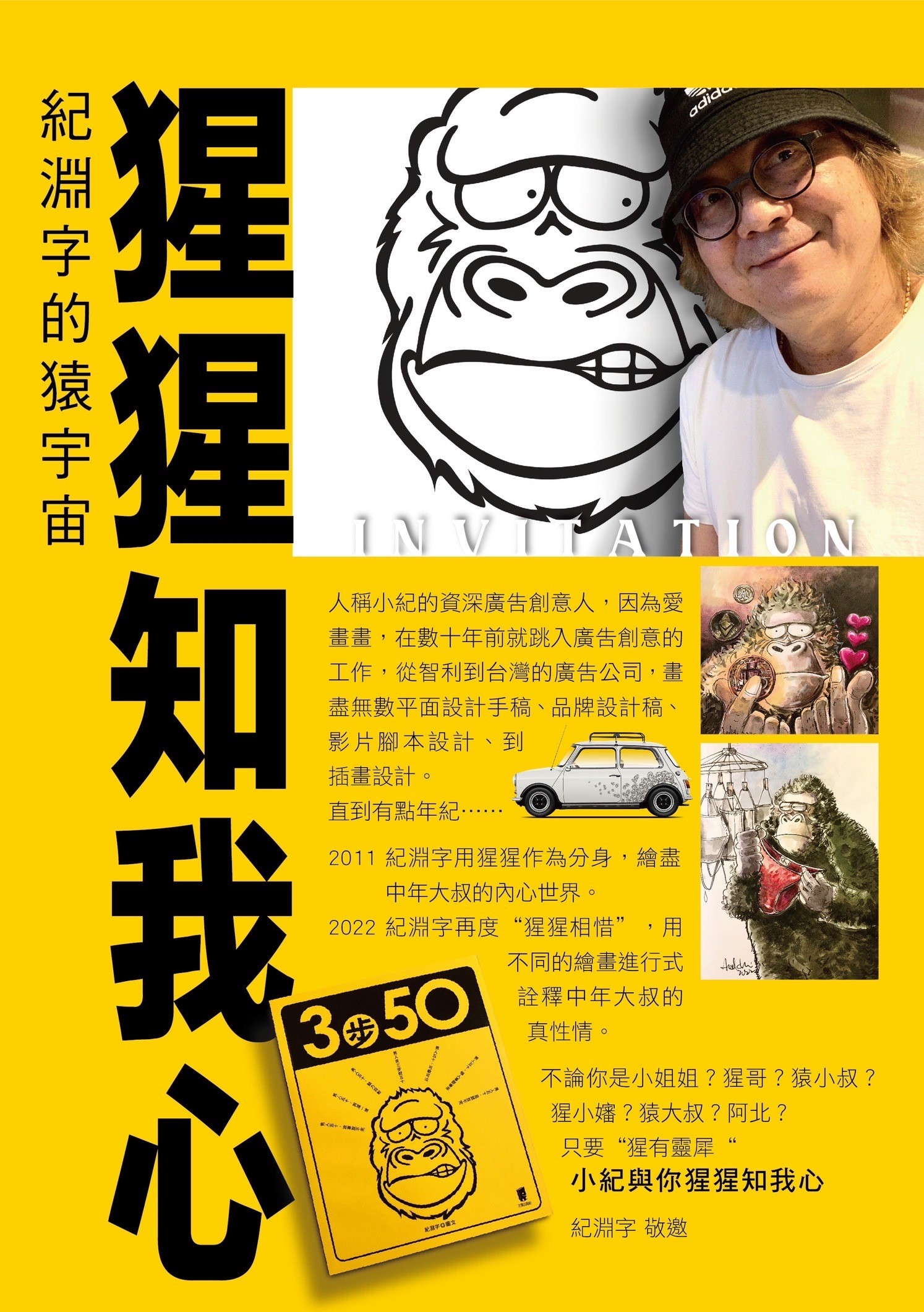 猩猩知我心記淵字的猿宇宙展出邀請(圖/紀淵字提供) 猩猩知我心記淵字的猿宇宙展出邀請(圖/紀淵字提供)
