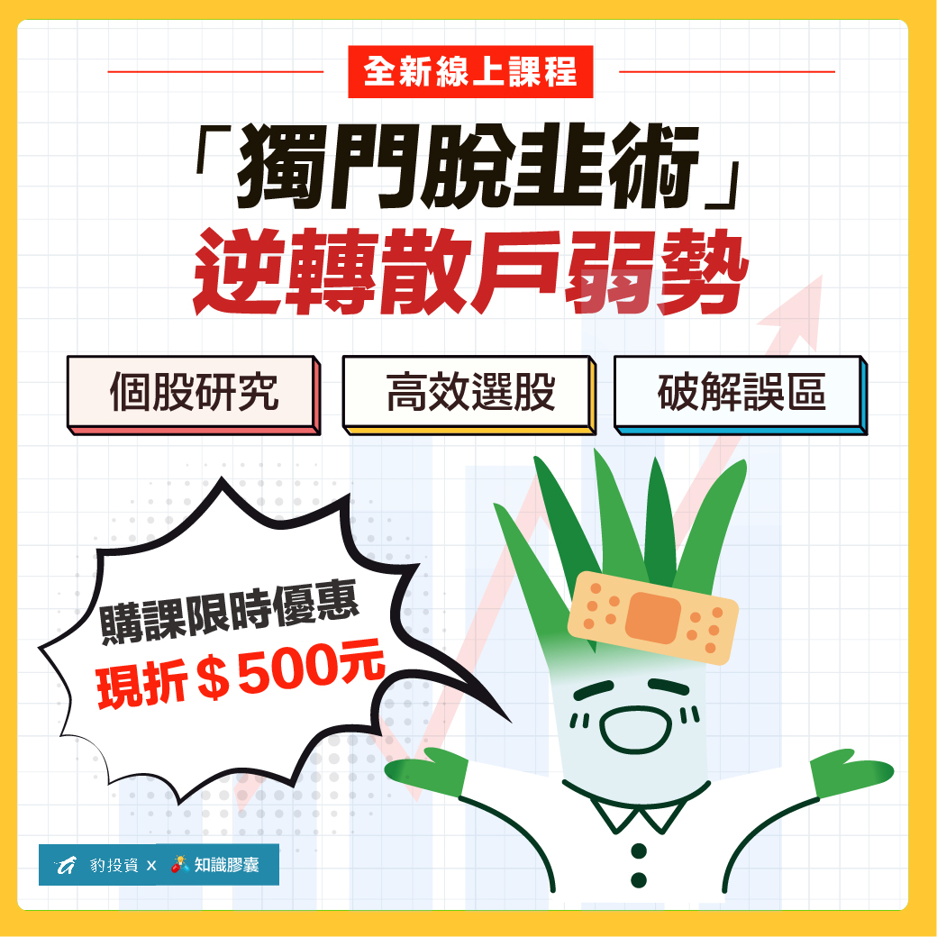 ★ 股 市 投 資 想 要 提 高 勝 率 ？ 全 新 線 上 課 程 「 獨 門 脫 韭 術 」 教 你 精 準 選 股 