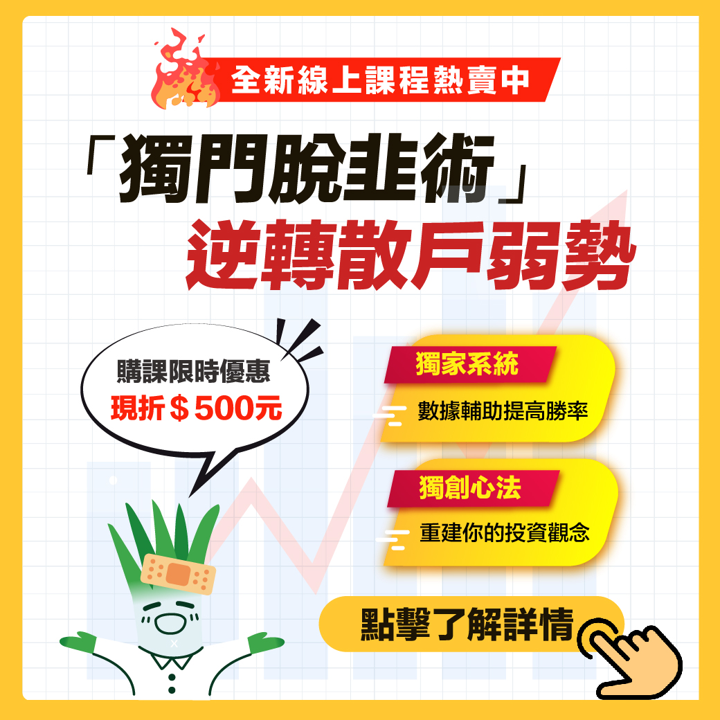 想 靠 投 資 買 房 嗎 ？ 「 獨 門 脫 韭 術 」 教 你 精 準 選 股 ， 輸 入 優 惠 碼 K A P S 現 省 5 0 0 元 。 