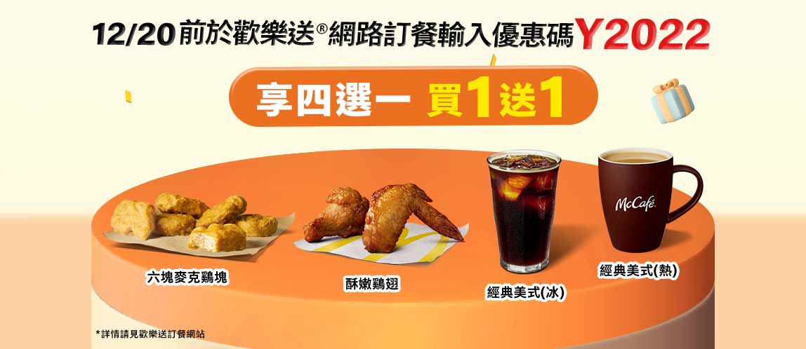 於 麥 當 勞 歡 樂 送 輸 入 優 惠 碼 ， 即 可 享 買 一 送 。 （ 圖 ／ 麥 當 勞 官 網 ） 