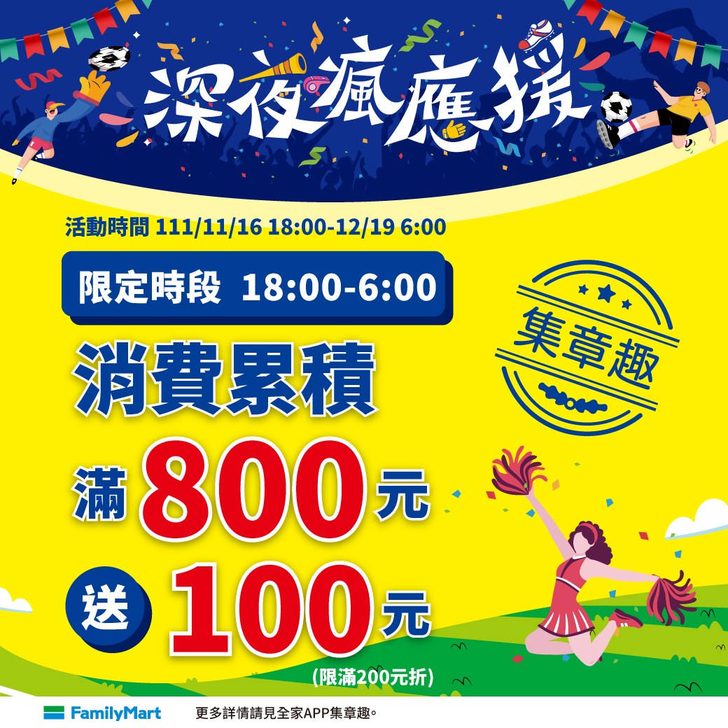 全 家 推 出 「 深 夜 時 段 消 費 送 購 物 金 」 活 動 。 （ 圖 ／ 全 家 F a m i l y M a r t 官 方 臉 書 ） 