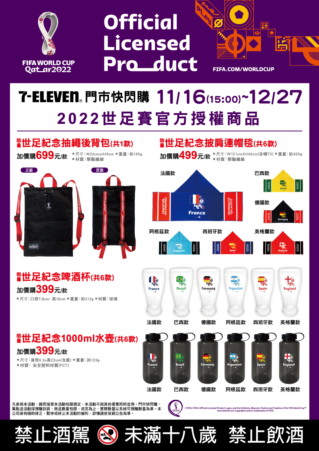 7 - 1 1 推 出 2 0 2 2 世 足 賽 官 方 授 權 限 量 商 品 。 （ 圖 ／ 7 - E L E V E N 官 網 ） 