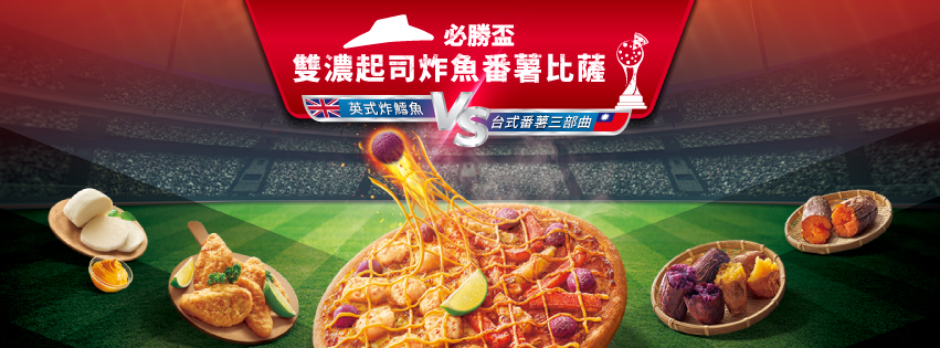 必 勝 客 推 出 期 間 限 定 款 「 雙 濃 起 司 炸 魚 番 薯 披 薩 」 。 （ 圖 ／ 必 勝 客 官 方 臉 書 ） 