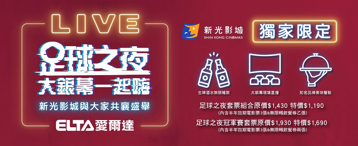 新 光 影 城 與 愛 爾 達 電 視 獨 家 合 作 ， 在 影 廳 內 辦 理 L I V E 足 球 之 夜 。 （ 圖 ／ 新 光 影 城 官 網 ） 