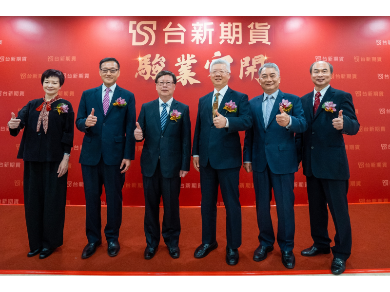 睽違十三年國內首見新設專營期貨商 台新期貨正式開業＿