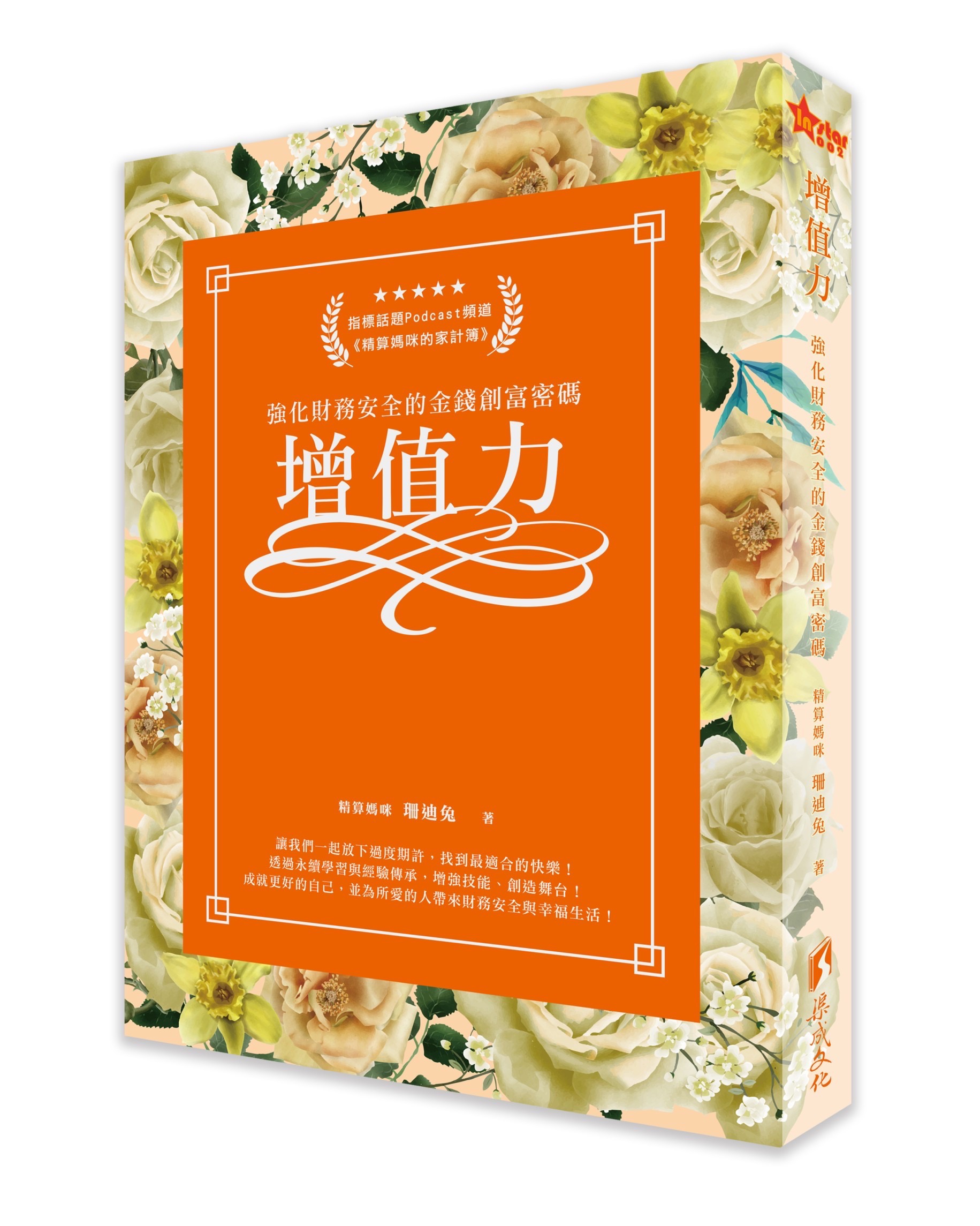 珊 迪 兔 近 期 新 書 《 增 值 力 》 