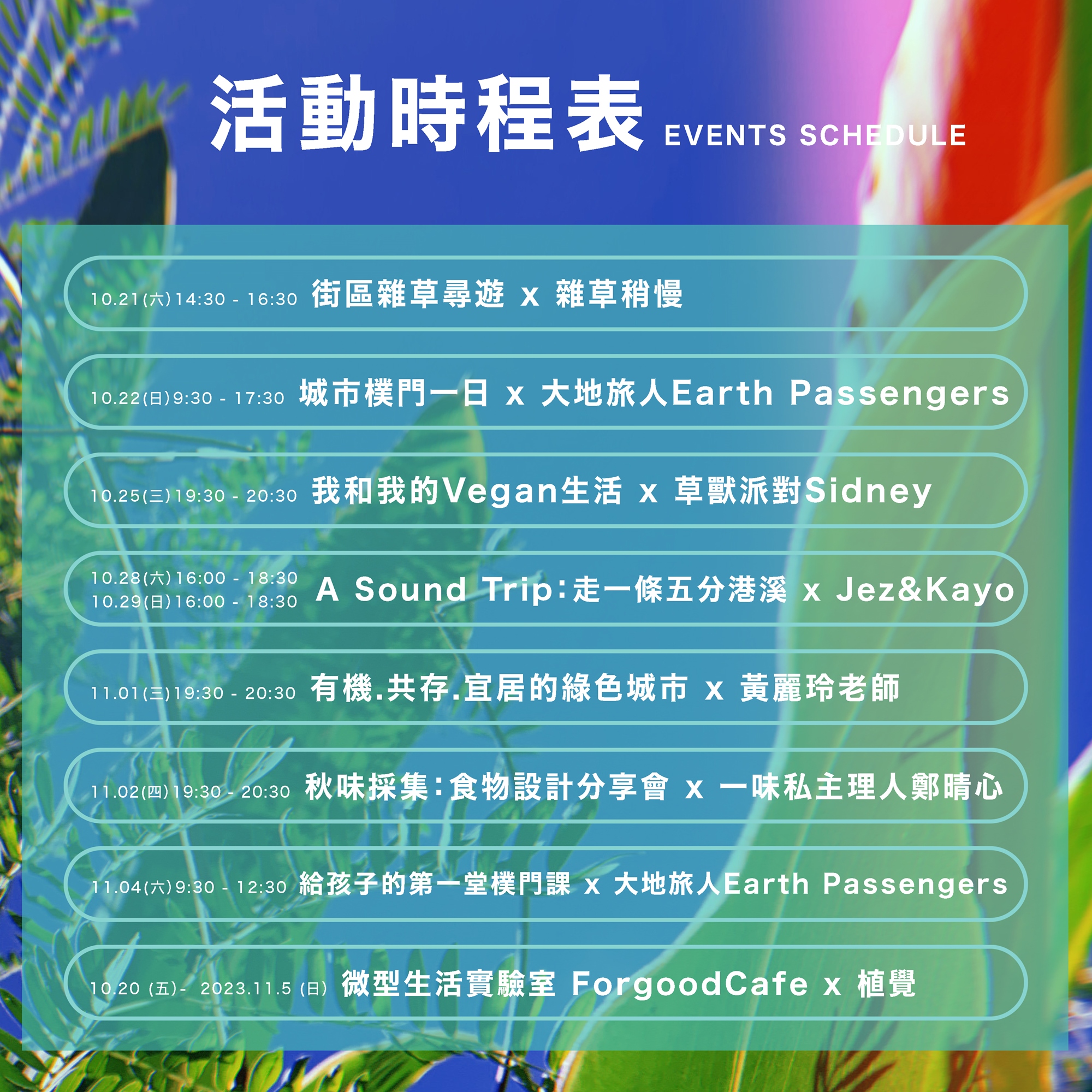 2 0 2 3 植 覺   活 動 總 表 