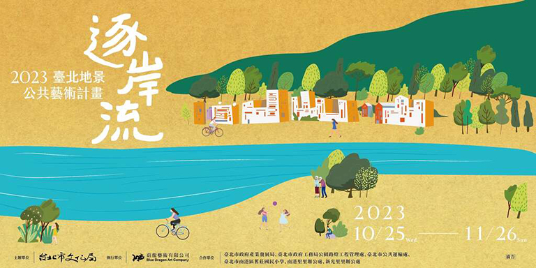 2 0 2 3 臺 北 地 景 公 共 藝 術 計 畫 - 逐 岸 流 活 動 文 宣 2 0 2 3 臺 北 地 景 公 共 藝 術 計 畫 - 逐 岸 流 活 動 文 宣