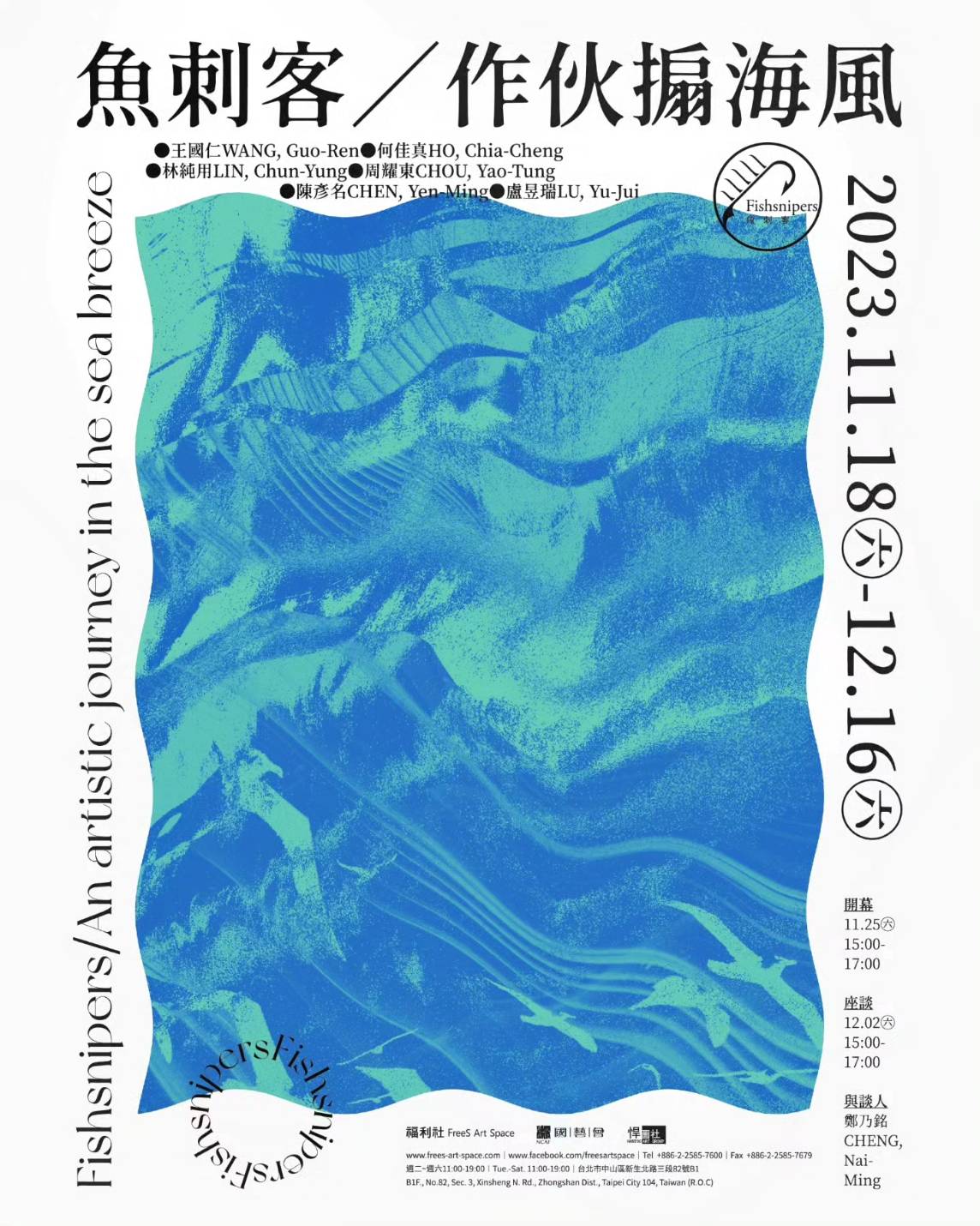 《 魚 刺 客   /   作 伙 搧 海 風 》 魚 刺 客 聯 展 ， 展 覽 主 視 覺 。 