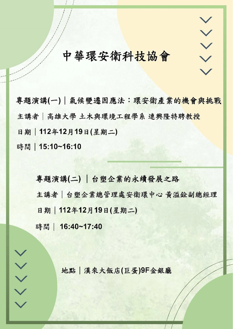 中 華 環 安 衛 科 技 協 會 邀 請 大 家 踴 躍 參 加 ， 共 享 環 保 與 安 全 衛 生 的 專 業 知 識 