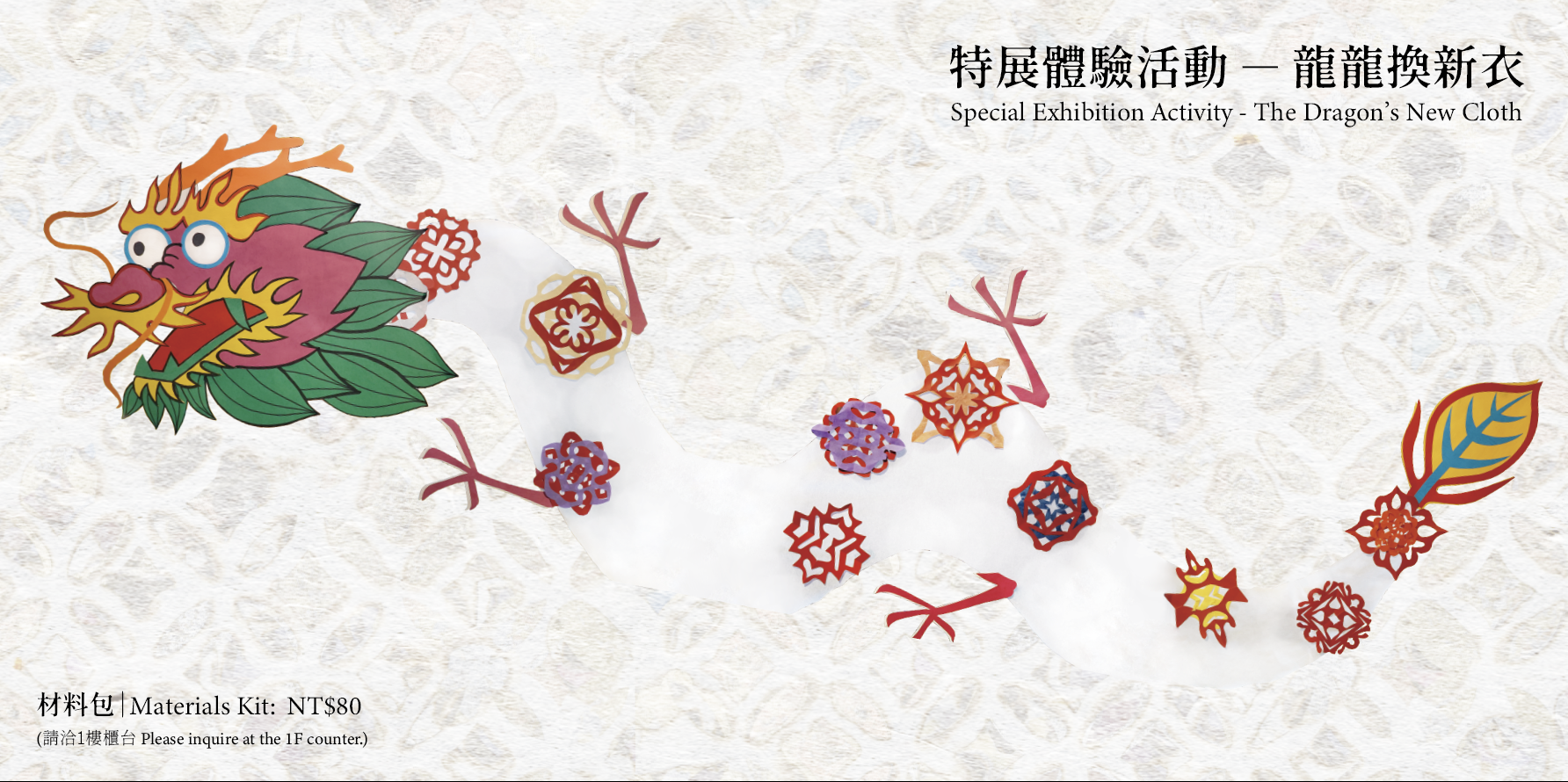 特 展 體 驗 活 動 - 龍 龍 換 新 衣 