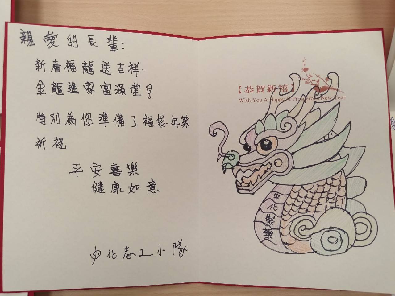 中 化 愛 心 志 工 們 寫 給 獨 居 老 人 春 節 祝 福 小 卡 ( 中 化 企 業 提 供 ) 中 化 愛 心 志 工 們 寫 給 獨 居 老 人 春 節 祝 福 小 卡 ( 中 化 企 業 提 供 )